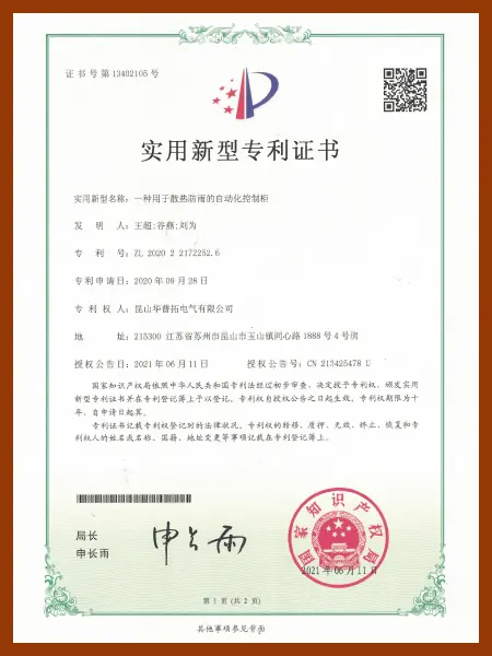 Huapujie utility model patent certificate for an automated control cabinet used for heat dissipation and rain protection