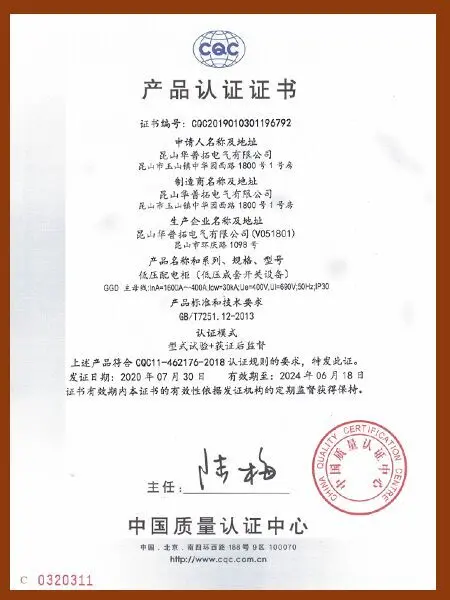 2020 Huapujie Low Voltage Distribution Cabinet GGD Product CQC Certification Certificate