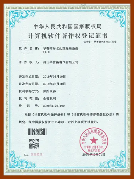 Huapujie Sewage Treatment Oil Removal System Software Copyright Certificate