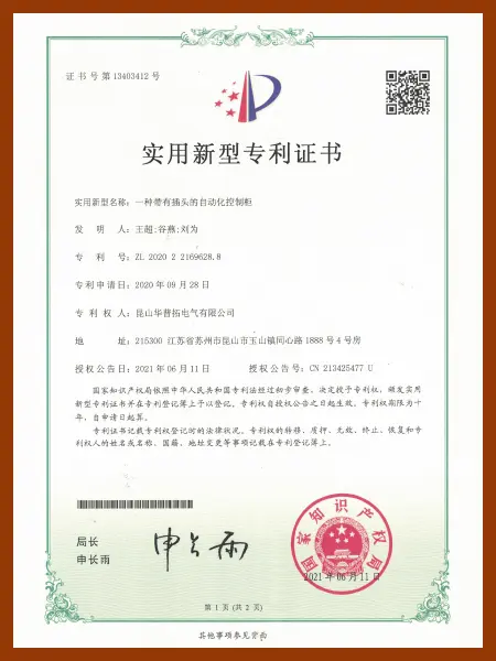Huapujie utility model patent certificate for an automated control cabinet with a plug