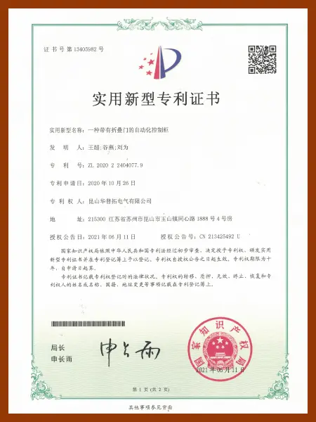 Huapujie Utility Model Patent Certificate: An Automated Control Cabinet with Folding Doors