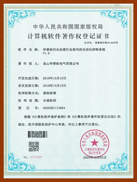 Copyright certificate of Huapujie's automation control system software related to the sewage treatment industry