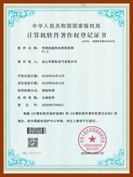 Huapujie Ultra Pure Water Control System Software Copyright Certificate