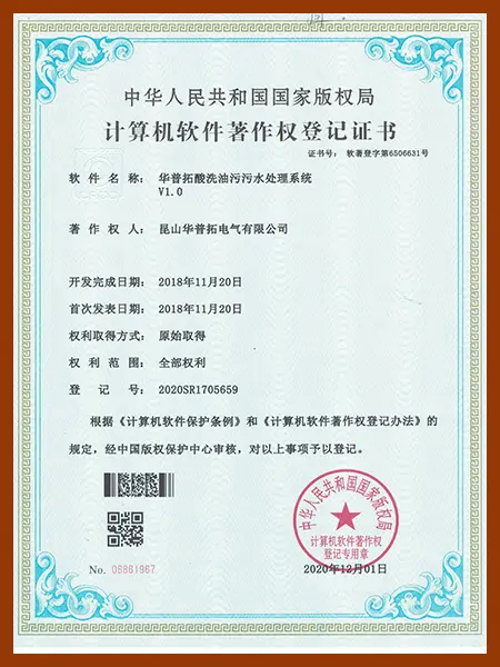 Huapujie Acid Pickling Oil Pollution Wastewater Treatment System Software Copyright Certificate