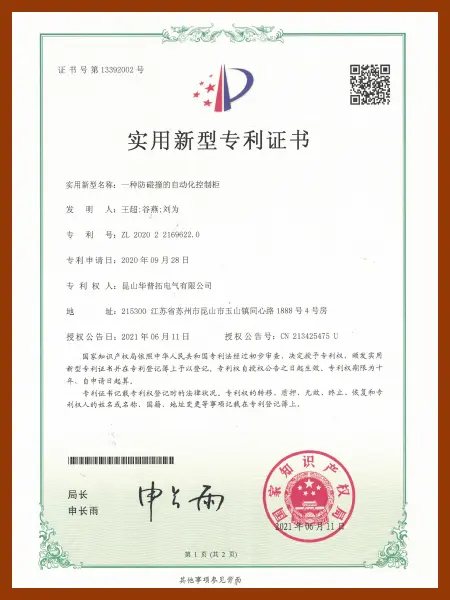 Huapujie Utility Model Patent Certificate: An Anti collision Automated Control Cabinet