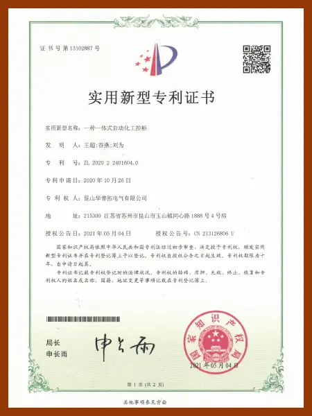 Huapujie utility model patent certificate: an integrated automatic chemical control cabinet