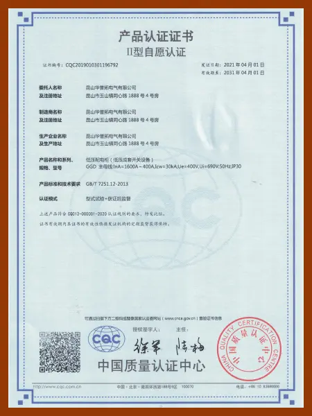 2021 Huapujie Low Voltage Distribution Cabinet GGD Product CQC Certification Certificate